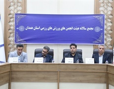 برگزاری مجمع سالیانه هیأت ورزش‌های رزمی استان همدان