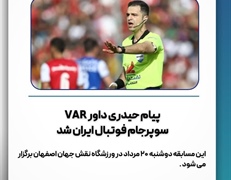 پیام حیدری داور VAR سوپرجام