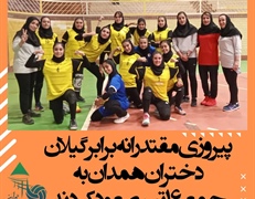 تیم والیبال دختران همدان در دومین دیدار خود از هفتمین المپیاد استعدادهای برتر کشور  موفق شدگیلان را شکست دهد