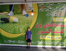 کسب رتبه سوم مسابقات قهرمانی کشور گلف پسران توسط گلفر شایسته همدانی