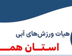 کولاک شناگران همدانی در کشور