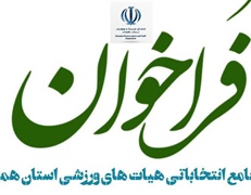 تمدید فراخوان ثبت نام از متقاضیان ریاست هیات پزشکی ورزشی استان همدان