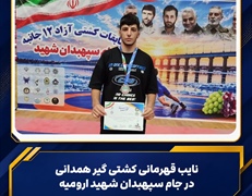 نایب‌قهرمانی کشتی‌گیر همدانی در جام سپهبدان شهید ارومیه