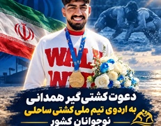 دعوت کشتی‌گیر همدانی به اردوی تیم ملی کشتی ساحلی نوجوانان کشور