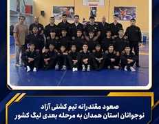 صعود مقتدرانه تیم کشتی آزاد نوجوانان استان همدان به مرحله بعدی لیگ کشور