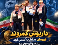 داریوش کمروند قهرمان مسابقات کشتی آزاد پیشکسوتان جهان