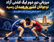 همدان میزبان دور دوم لیگ کشتی آزاد نوجوانان کشور