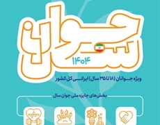 فراخوان ثبت‌نام در جایزه ملی جوان سال ۱۴۰۴ منتشر شد