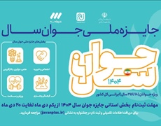 آغاز ثبت‌نام جایزه ملی «جوان سال ۱۴۰۴» در همدان