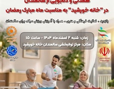 برگزاری آیین «همدلی و دلجویی از سالمندان» در آستانه ماه رمضان در «خانه خورشید» همدان