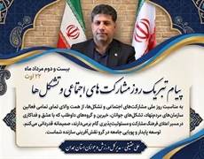 پیام تبریک علی حقیقی به مناسبت روز مشارکت‌های اجتماعی و تشکل‌ها