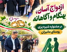 برپایی میز خدمت با محوریت ازدواج آسان ،بهنگام و آگاهانه در جشنواره شیره پزی روستای مانیزان ملایر