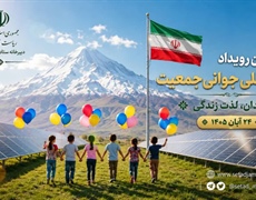 فراخوان ثبت نام در چهارمین رویداد جایزه ملی جوانی جمعیت