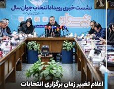 اطلاعیه مهم درباره تغییر زمان برگزاری انتخابات مرحله استانی «جوان سال ۱۴۰۴»