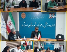اولین نشست خبری با اصحاب رسانه در شهرستان اسدآباد