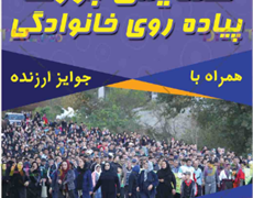 همایش بزرگ پیاده‌روی خانوادگی در بخش پیرسلمان (شهر اجین ) برگزار می‌شود