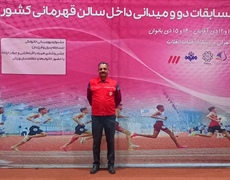 دعوت داور بین المللی ملایری به مسابقات قهرمانی دو و میدانی داخل سالن کشور