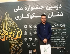 موسسه مردم‌نهاد گردشگری تالاب آق گل در دومین جشنواره ملی نشان نیکوکاری تجلیل شد