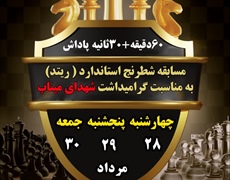 مسابقات شطرنج استاندارد در شهرستان ملایر