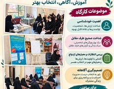 برگزاری چهارمین جلسه کارگاه «پیش از ازدواج جوانان» در شهرستان ملایر