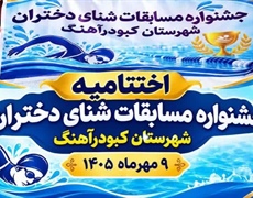 برگزاری جشنواره شنای دختران شهرستان کبودراهنگ