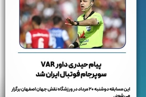 پیام حیدری داور VAR سوپرجام