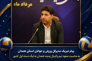 پیام تبریک مدیر کل ورزش و جوانان به مناسبت صعود تیم پدیده والیبال به لیگ دسته یک