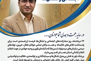 پیام تبریک معاونت جوانان به مناسبت روز مشارکت‌های اجتماعی و تشکل‌ها