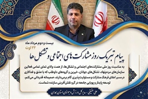 پیام تبریک علی حقیقی به مناسبت روز مشارکت‌های اجتماعی و تشکل‌ها