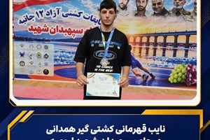 نایب‌قهرمانی کشتی‌گیر همدانی در جام سپهبدان شهید ارومیه