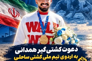 دعوت کشتی‌گیر همدانی به اردوی تیم ملی کشتی ساحلی نوجوانان کشور