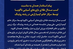 پیام استاندار همدان به مناسبت کسب مدال طلای بازی‌های آسیایی ناگویا توسط سرکار خانم کیمیا زارعی در رشته روئینگ
