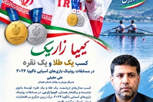 پیام تبریک مدیرکل ورزش و جوانان استان همدان به مناسبت درخشش کیمیا زارعی در بازی‌های آسیایی ناگویا