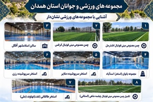 پروژه های نشان دار استان همدان؛