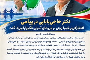 تبریک حمیدرضا حاجی‌بابایی به مناسبت  افتخارآفرینی کیمیا زارعی