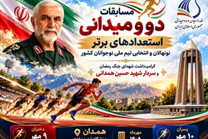 همدان مهیای میزبانی از مسابقات دو ومیدانی برترین های نونهالان و انتخابی تیم ملی نوجوانان