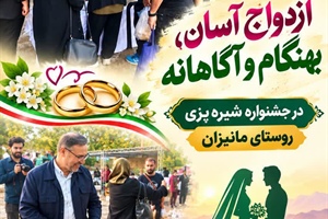 برپایی میز خدمت با محوریت ازدواج آسان ،بهنگام و آگاهانه در جشنواره شیره پزی روستای مانیزان ملایر