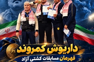 داریوش کمروند قهرمان مسابقات کشتی آزاد پیشکسوتان جهان