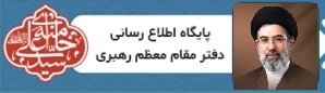 پایگاه اطلاع رسانی دفتر مقام معظم رهبری